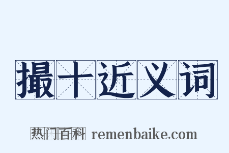 撮十近义词是什么意思的图片